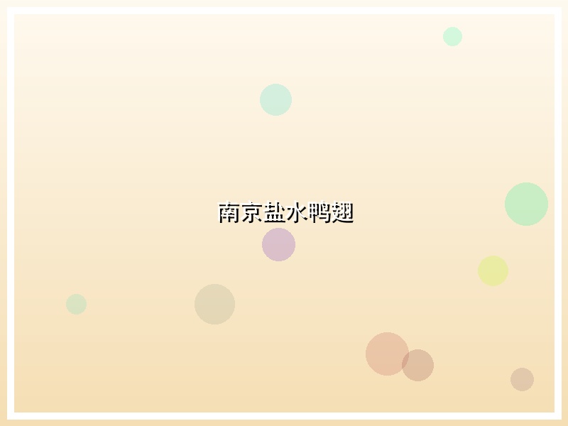 南京盐水鸭翅