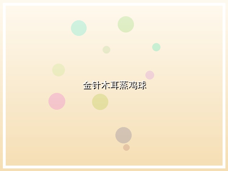 金针木耳蒸鸡球