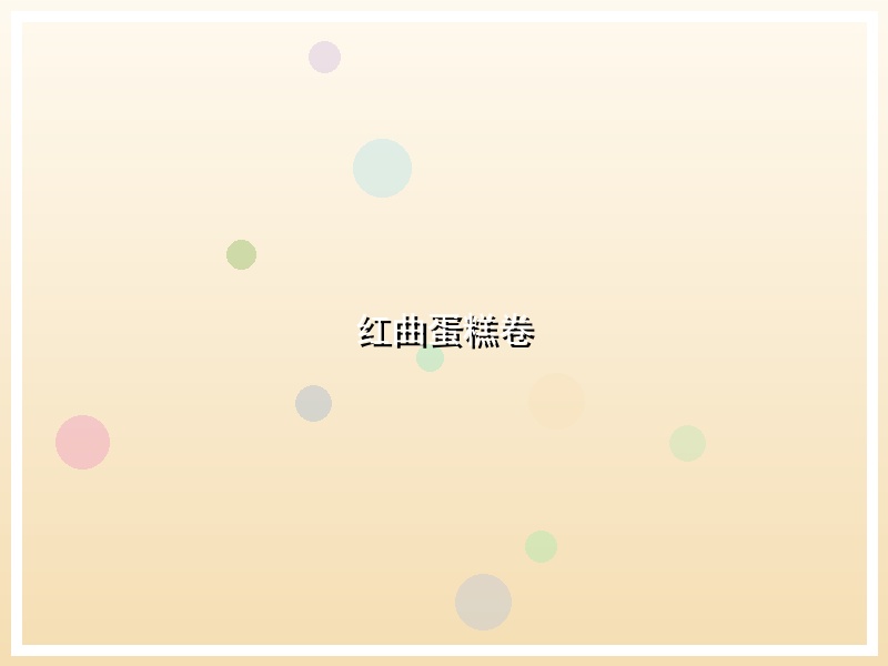 红曲蛋糕卷