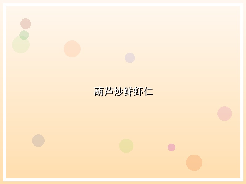 葫芦炒鲜虾仁