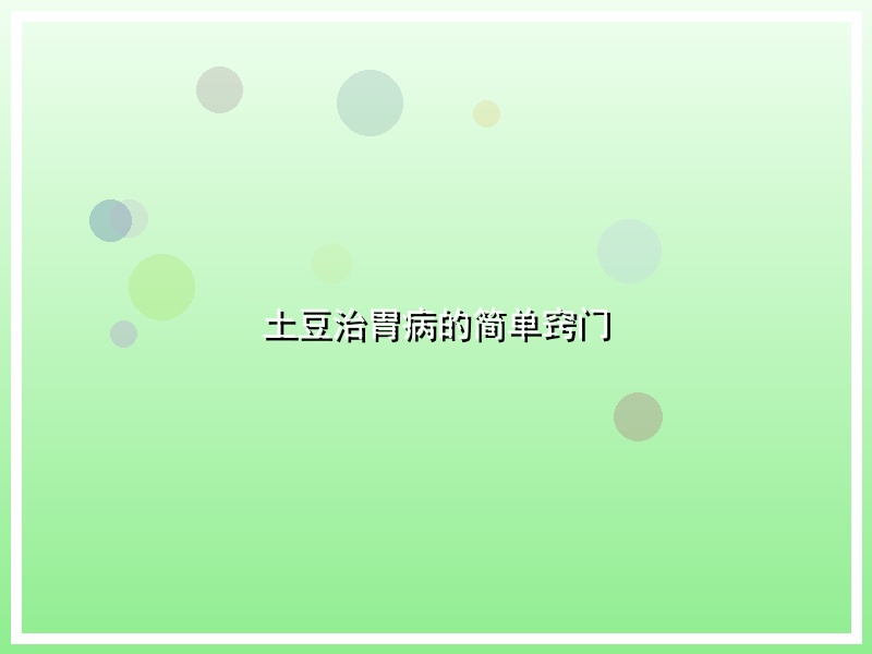 土豆治胃病的简单窍门