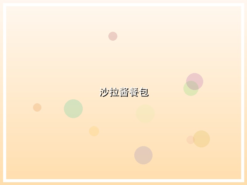 沙拉酱餐包