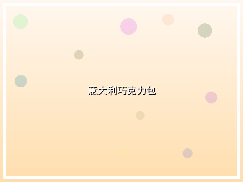 意大利巧克力包