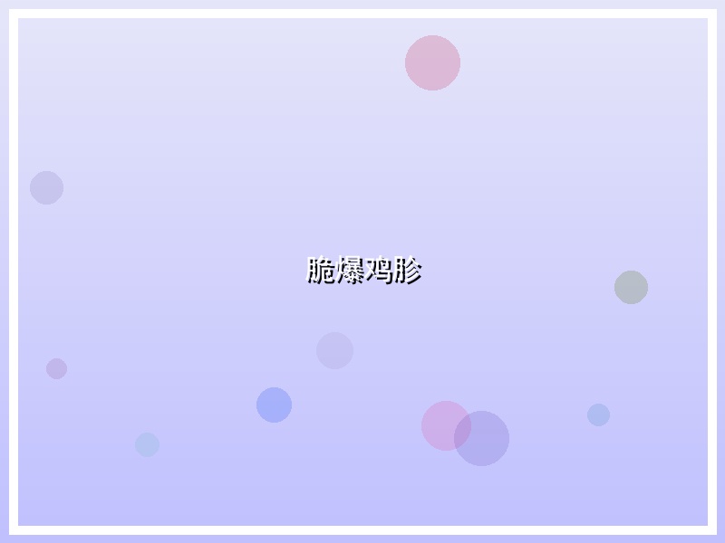 脆爆鸡胗