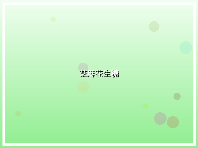 芝麻花生糖