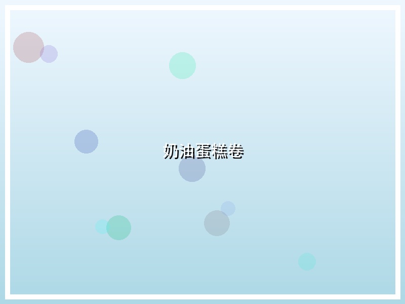 奶油蛋糕卷