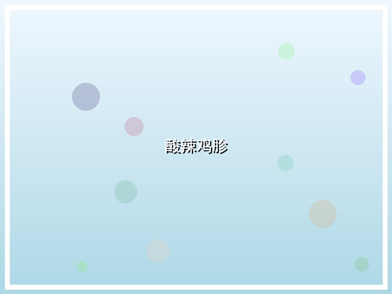 酸辣鸡胗