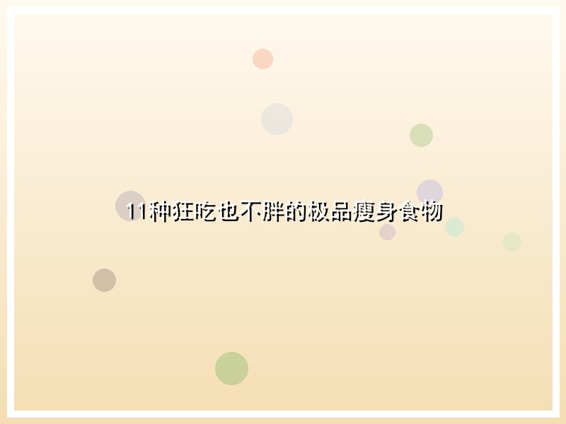 11种狂吃也不胖的极品瘦身食物