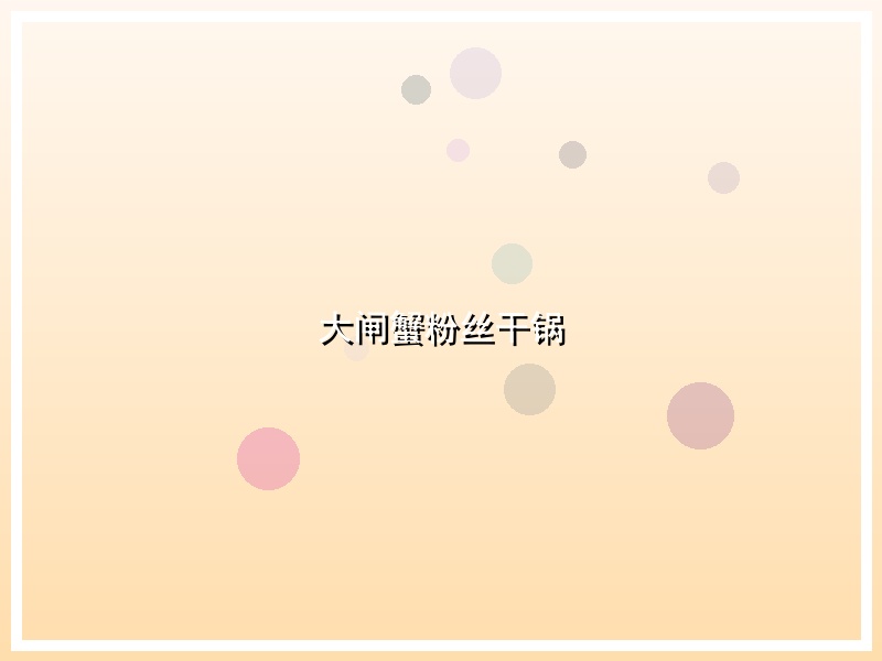 大闸蟹粉丝干锅