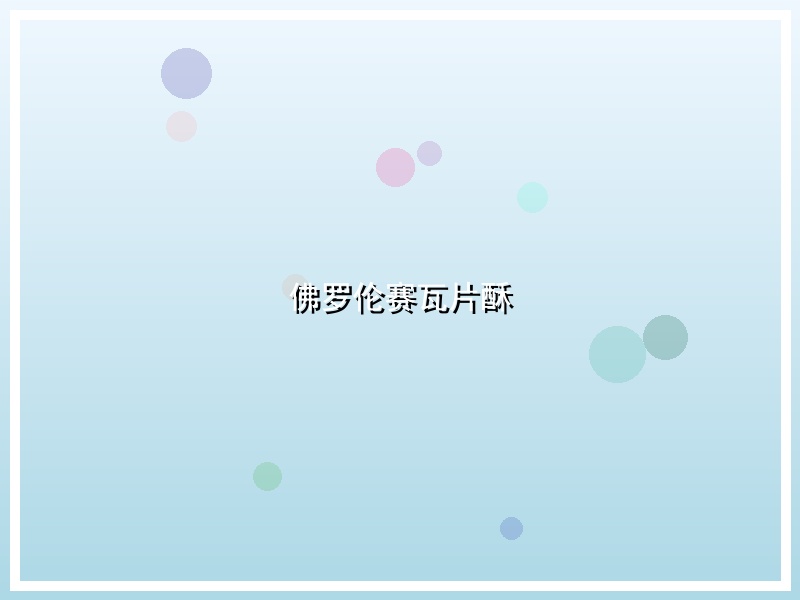 佛罗伦赛瓦片酥