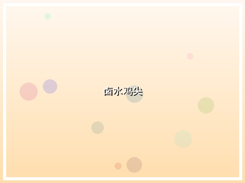 卤水鸡尖