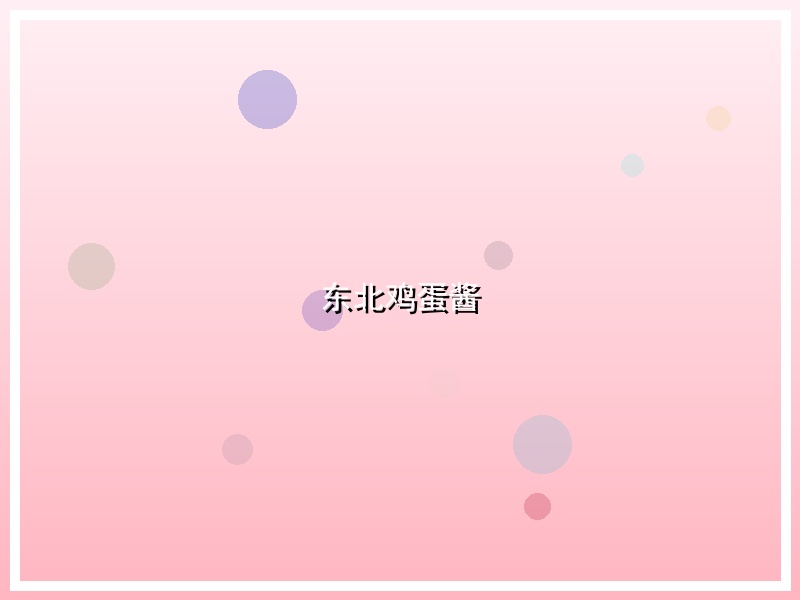 东北鸡蛋酱