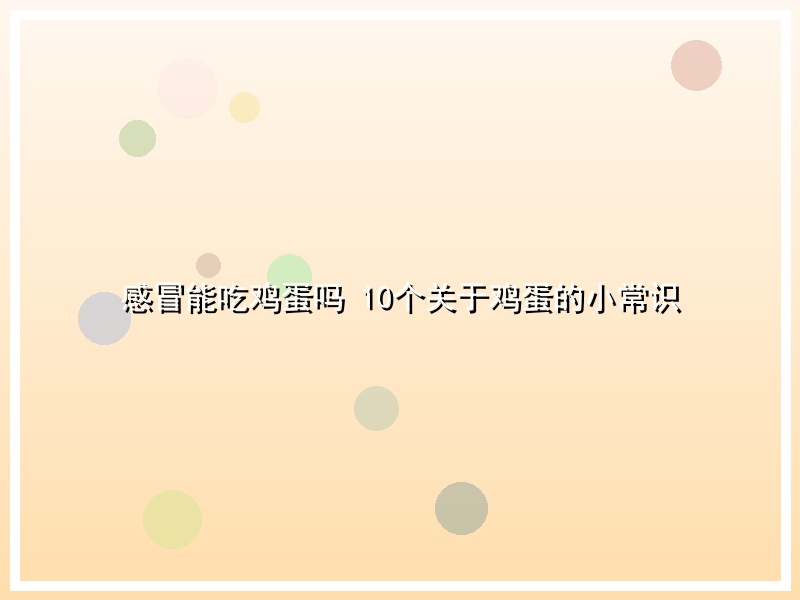 感冒能吃鸡蛋吗 10个关于鸡蛋的小常识