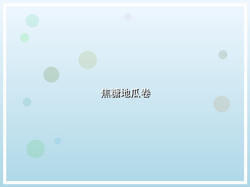 焦糖地瓜卷