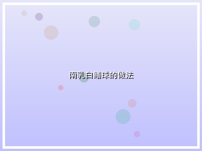 南乳白鳝球的做法