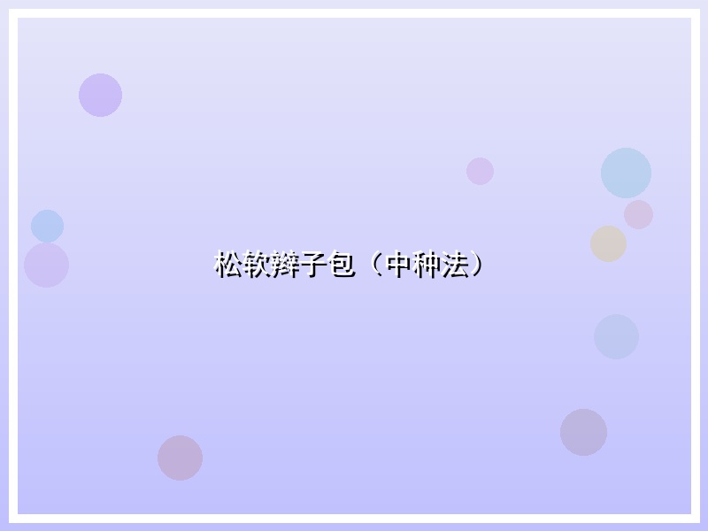 松软辫子包（中种法）