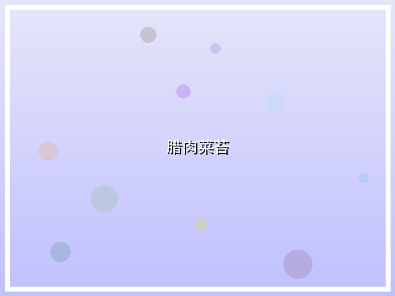 腊肉菜苔