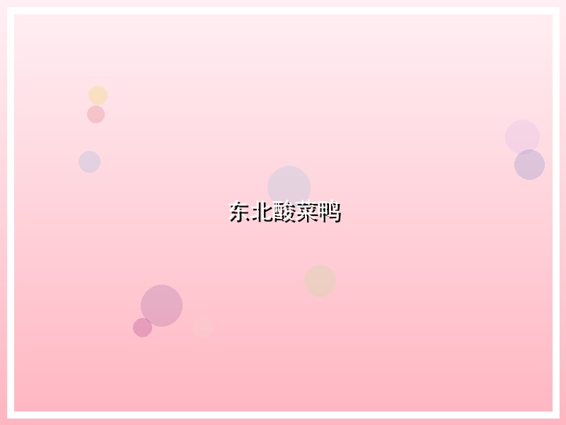 东北酸菜鸭