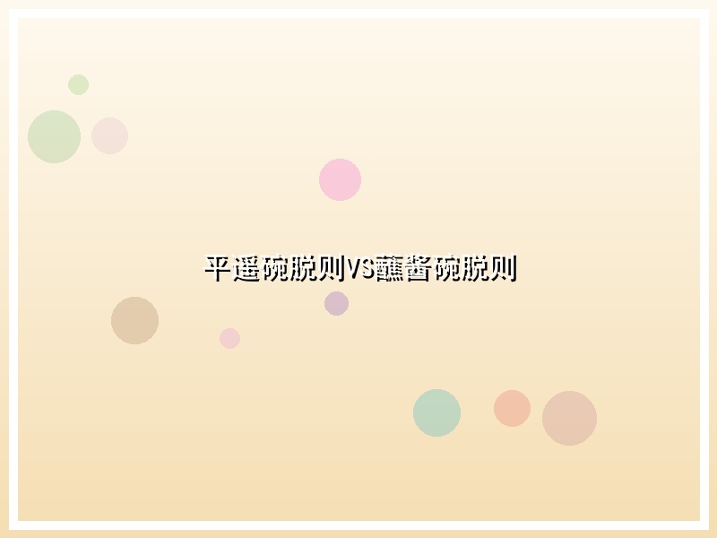 平遥碗脱则VS蘸酱碗脱则