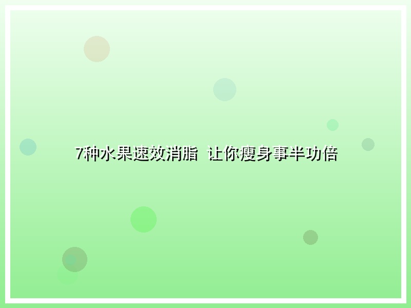 7种水果速效消脂 让你瘦身事半功倍
