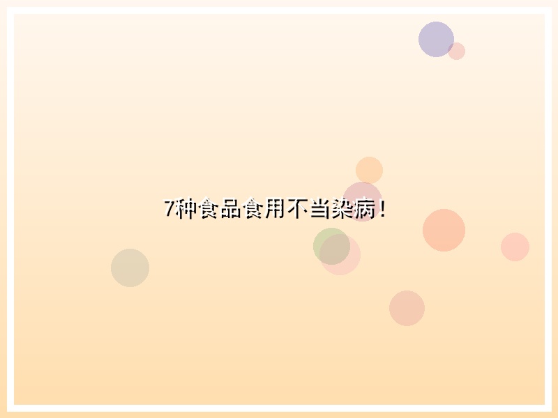 7种食品食用不当染病！