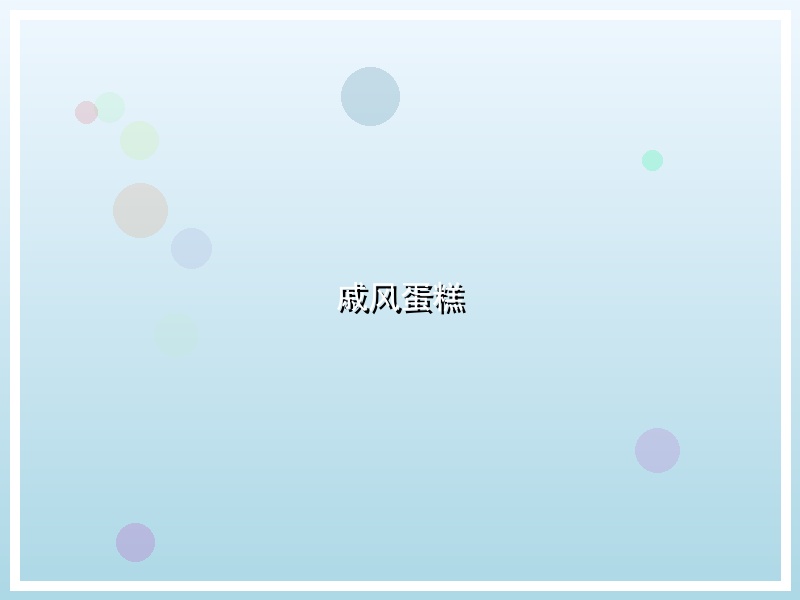 戚风蛋糕