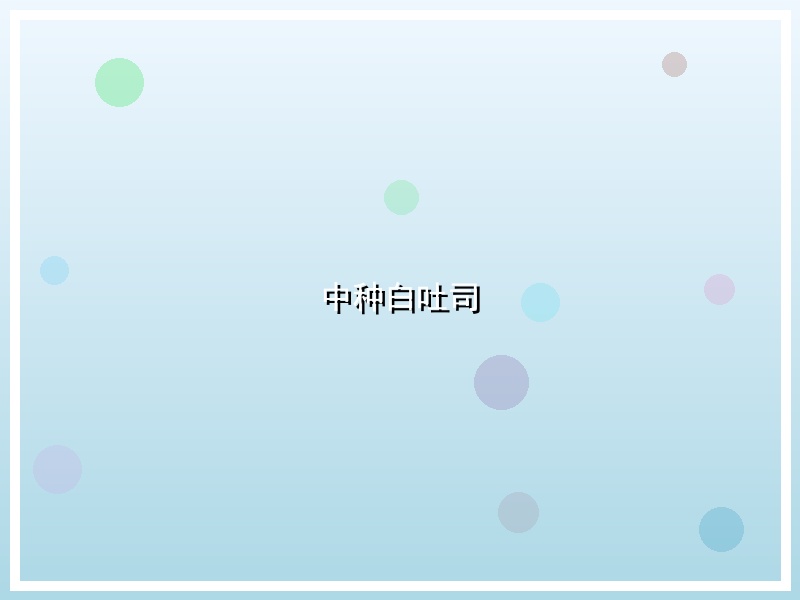 中种白吐司