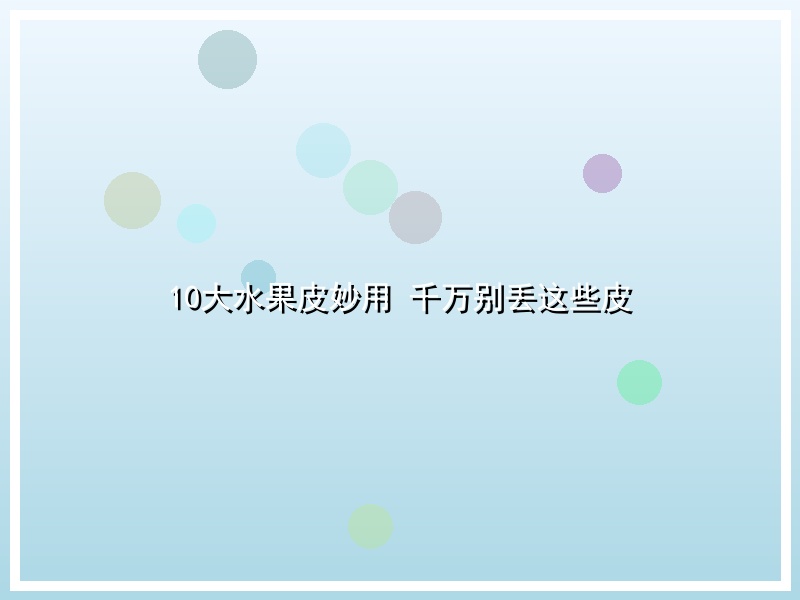 10大水果皮妙用 千万别丢这些皮