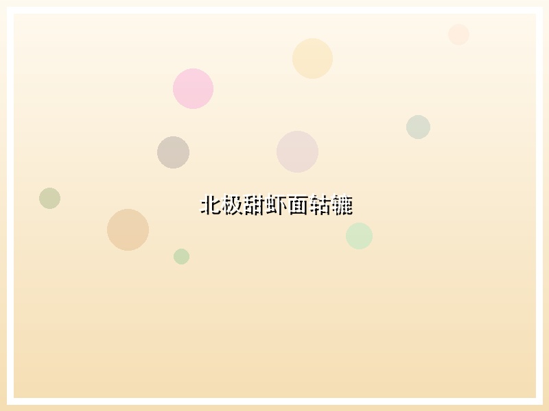 北极甜虾面轱辘