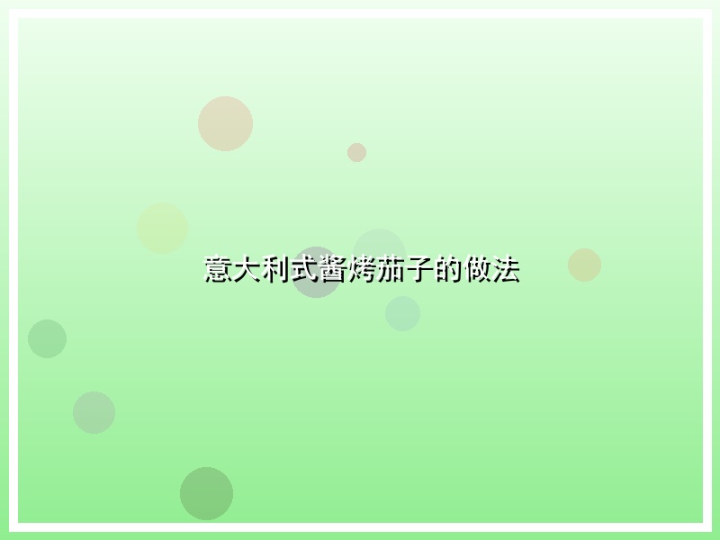 意大利式酱烤茄子的做法