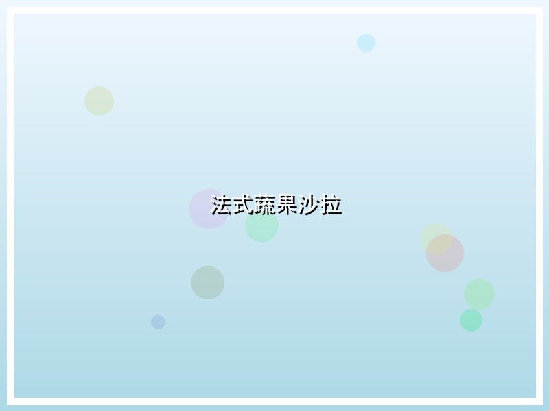 法式蔬果沙拉