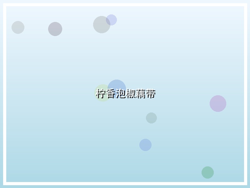柠香泡椒藕带