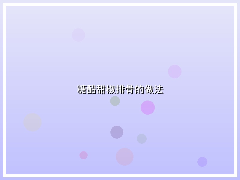 糖醋甜椒排骨的做法