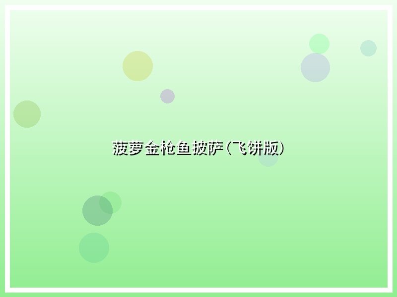 菠萝金枪鱼披萨(飞饼版)