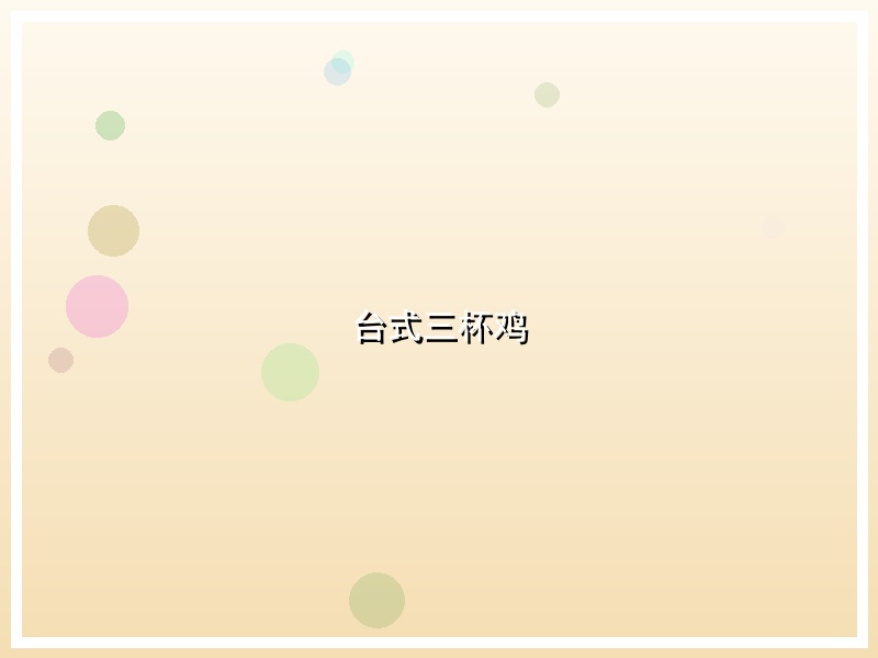 台式三杯鸡
