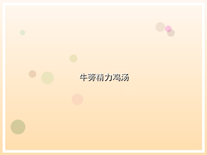 牛蒡精力鸡汤