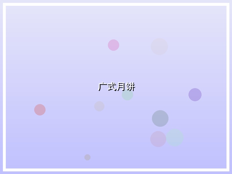 广式月饼
