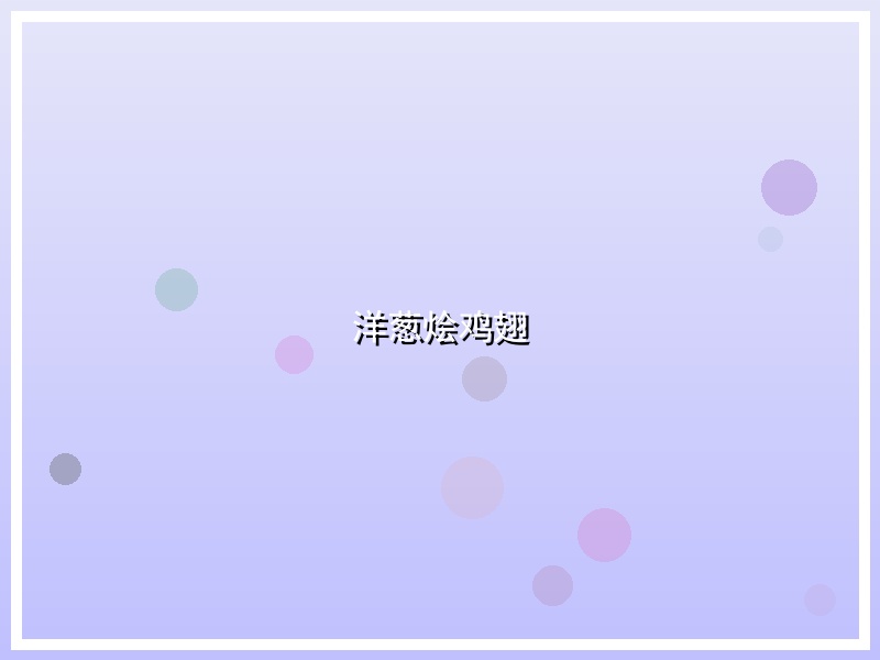 洋葱烩鸡翅