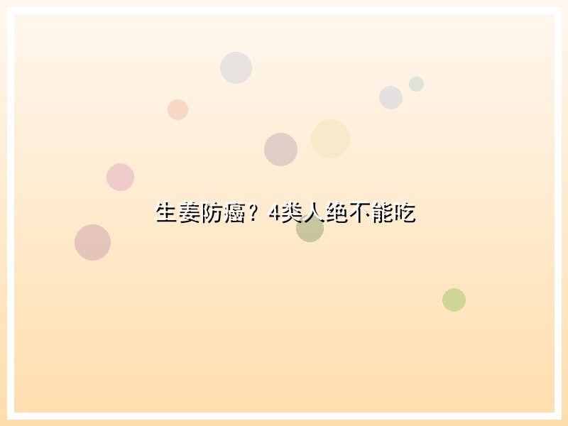 生姜防癌？4类人绝不能吃