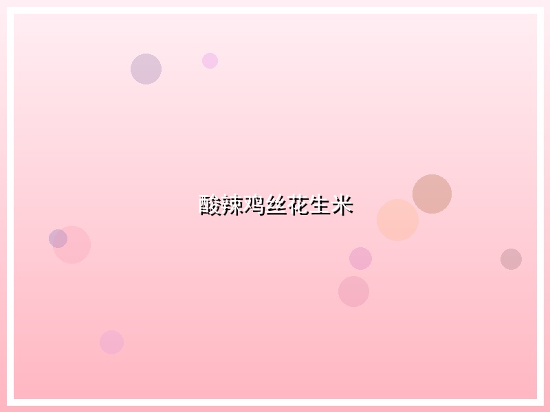 酸辣鸡丝花生米