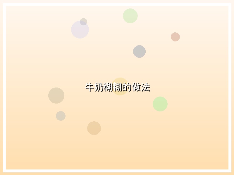 牛奶糊糊的做法