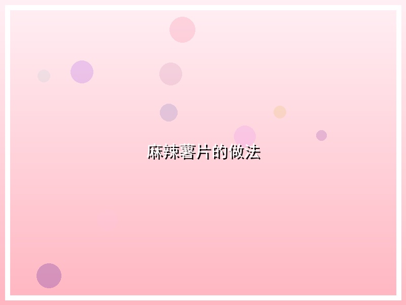 麻辣薯片的做法