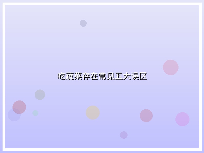 吃蔬菜存在常见五大误区