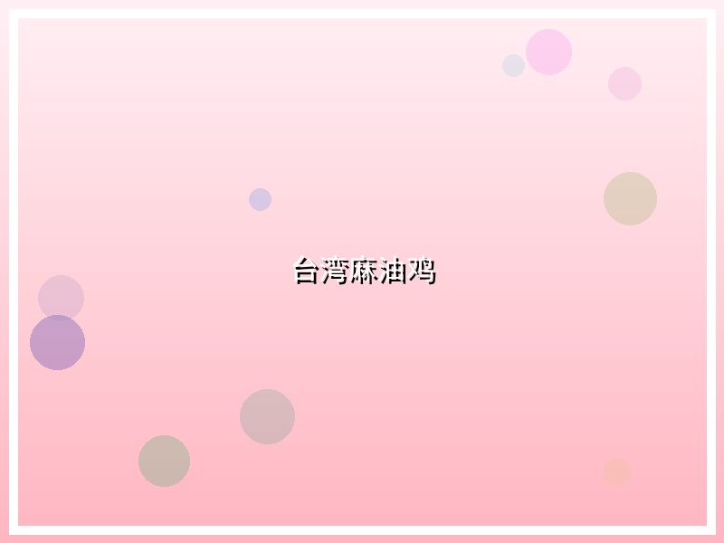 台湾麻油鸡