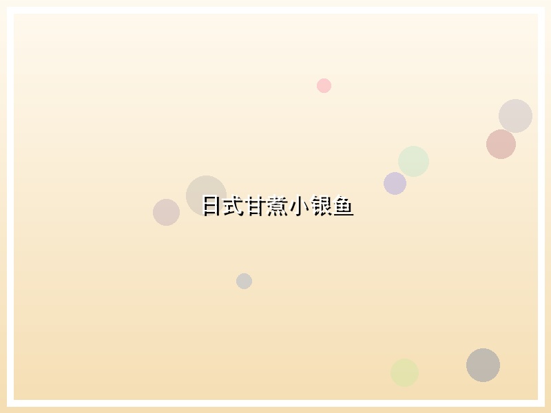 日式甘煮小银鱼