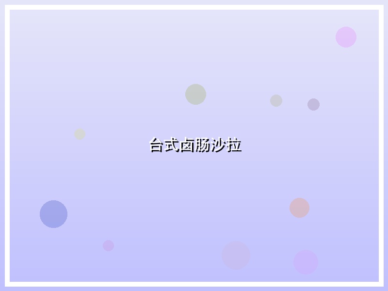 台式卤肠沙拉