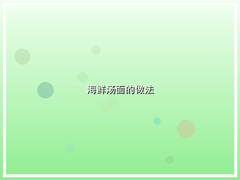 海鲜汤面的做法