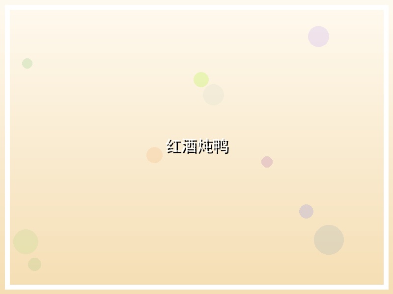 红酒炖鸭