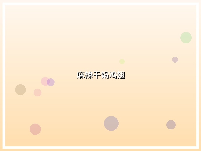 麻辣干锅鸡翅