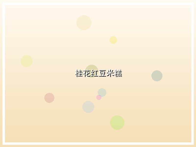 桂花红豆米糕